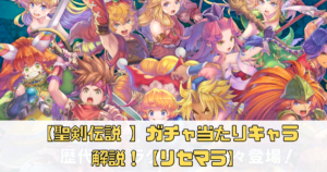 【聖剣伝説 ECHOES of MANA】ガチャ当たりキャラ解説！【リセマラ】